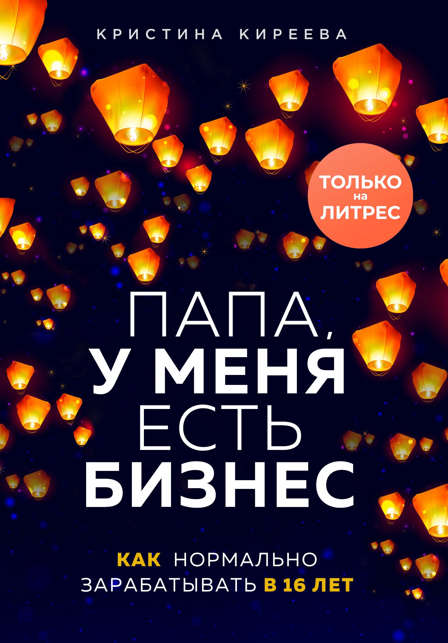 Обложка Папа, у меня есть бизнес. Как нормально зарабатывать в 16 лет