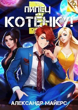 Обложка Пипец Котёнку! 3
