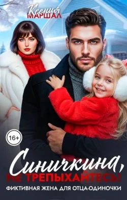 Обложка Синичкина, не трепыхайтесь! Фиктивная жена для отца-одиночки