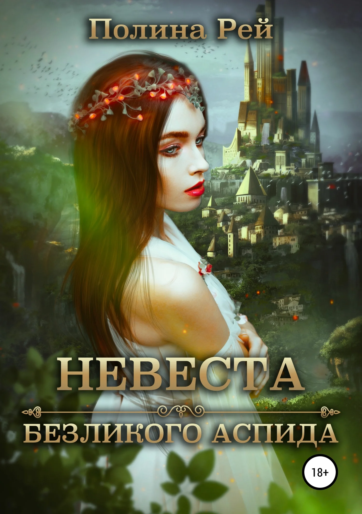 Обложка Невеста безликого Аспида