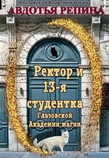 Обложка Ректор и 13-я студентка Глазовской Академии магии. Книга 1