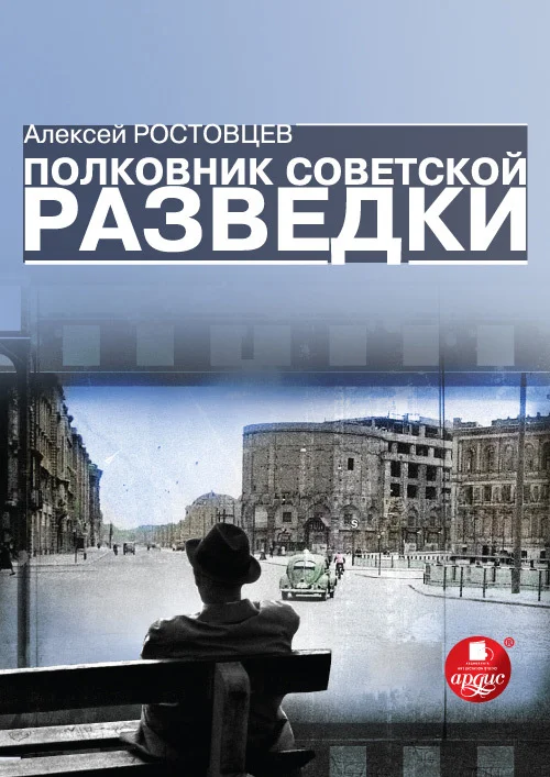 Обложка Полковник советской разведки