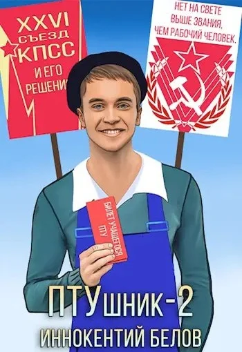 Обложка ПТУшник 2