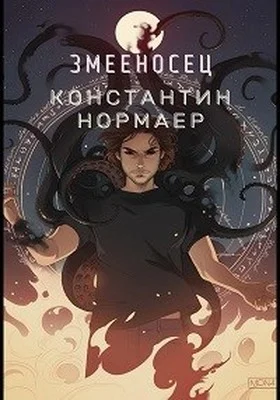 Обложка Змееносец