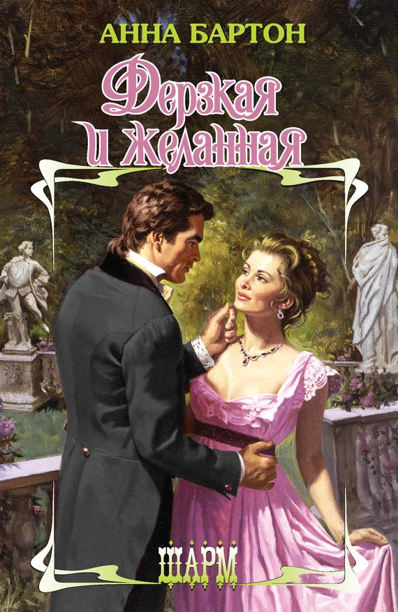 Обложка Дерзкая и желанная