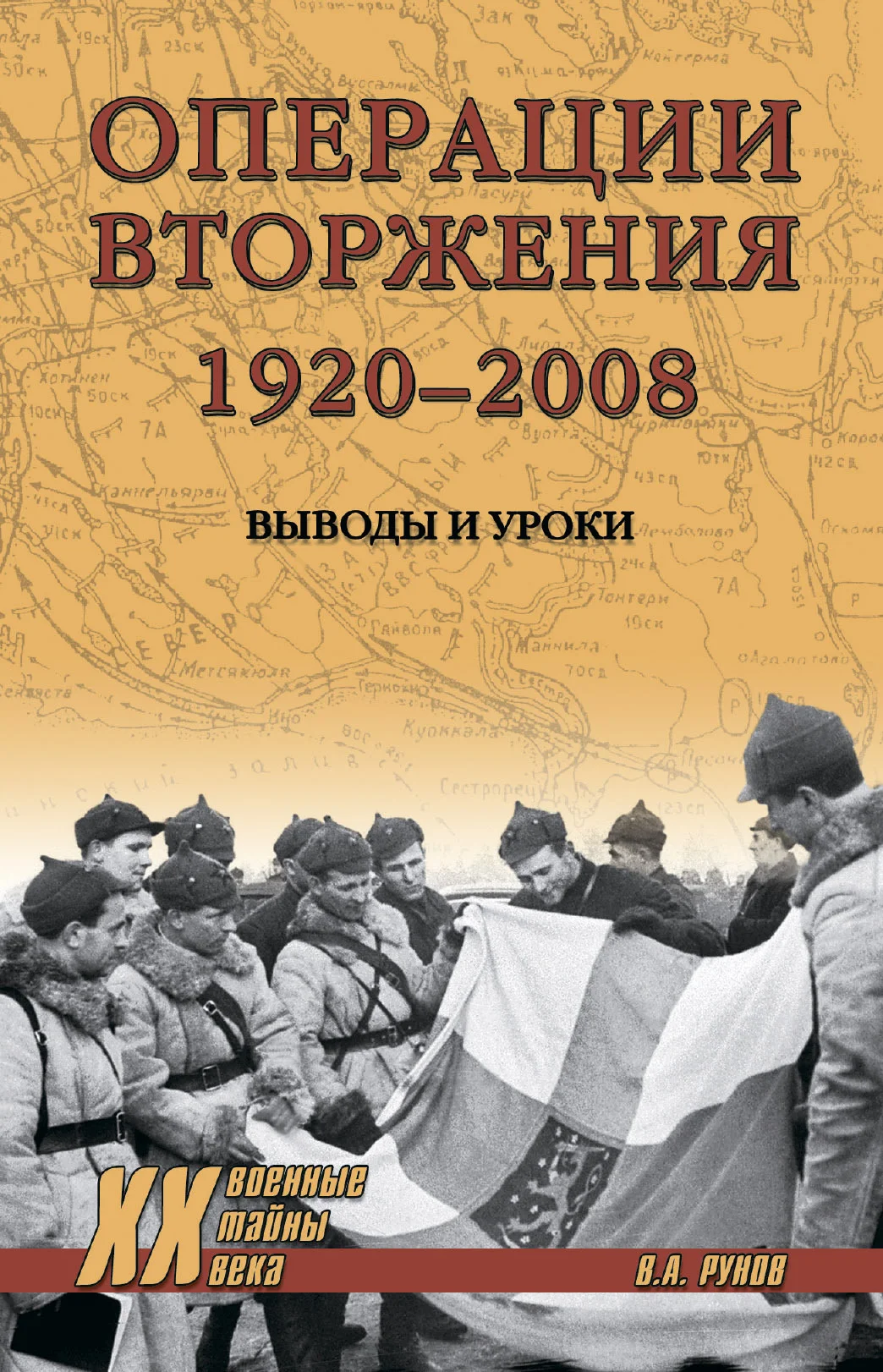 Обложка Операции вторжения: 1920-2008. Выводы и уроки