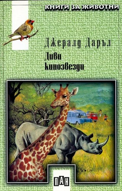 Обложка Диви кинозвезди