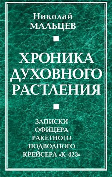 Обложка Хроника духовного растления. Записки офицера ракетного подводного крейсера «К-423»