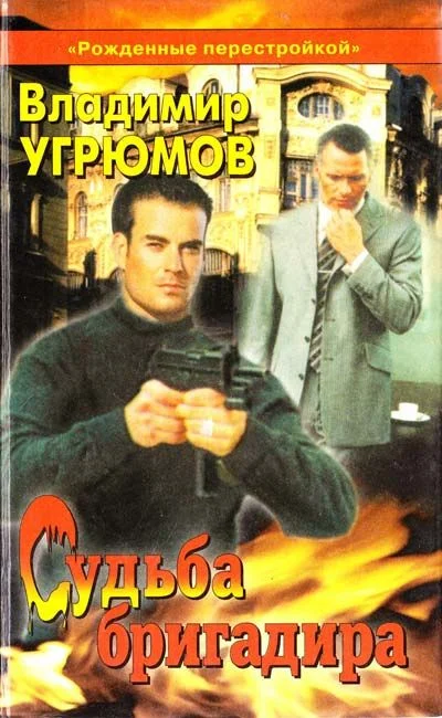 Обложка Судьба бригадира