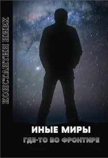 Обложка Где-то во Фронтире