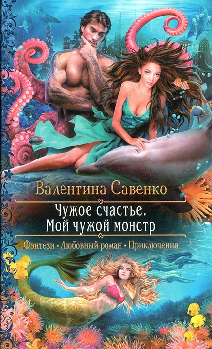 Обложка Чужое счастье. Мой чужой монстр