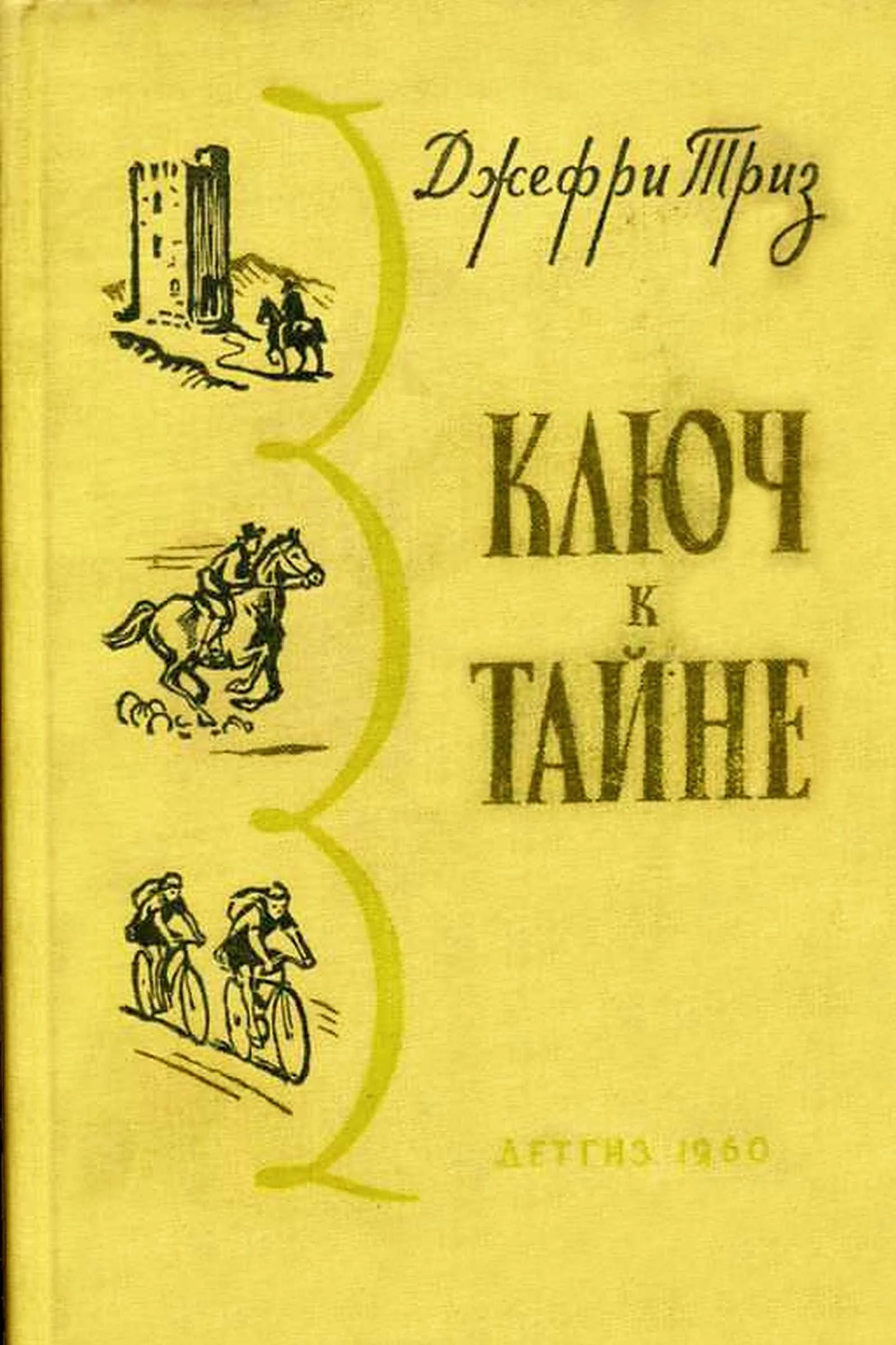 Обложка Ключ к тайне