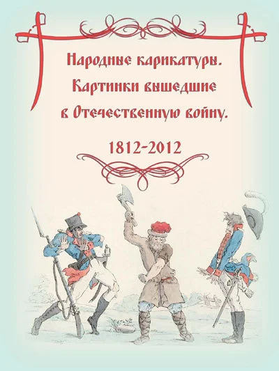 Обложка Народные карикатуры – картинки, вышедшие в Отечественную войну. 1812 - 2012