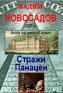 Обложка Стражи панацеи