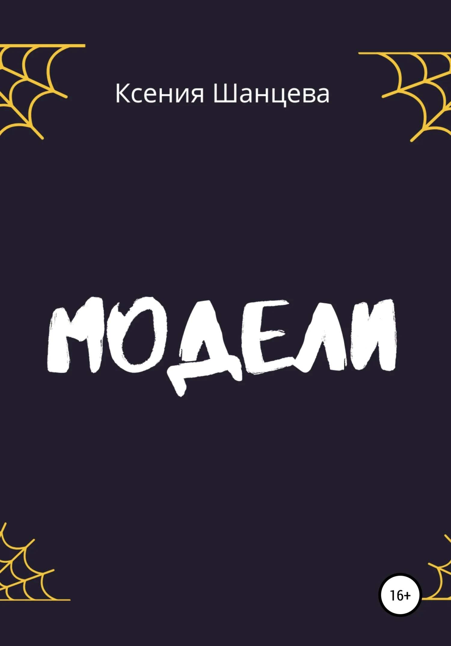 Обложка Модели