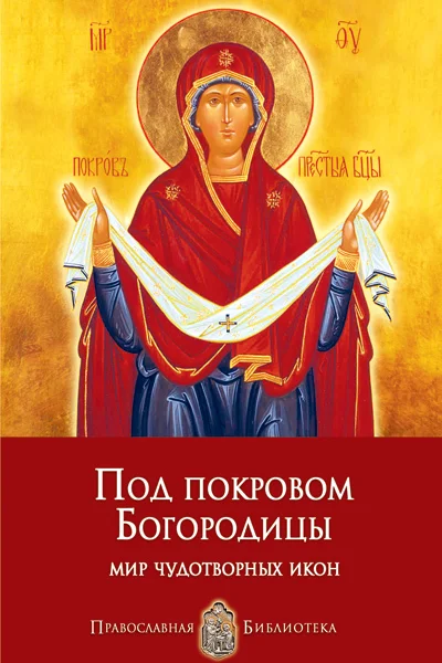 Обложка Под покровом Богородицы. Мир чудотворных икон