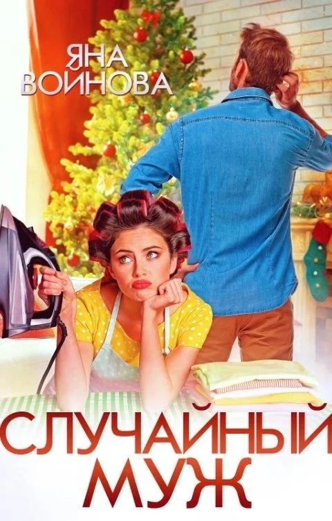 Обложка Случайный муж