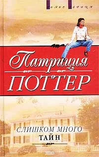 Обложка Слишком много тайн