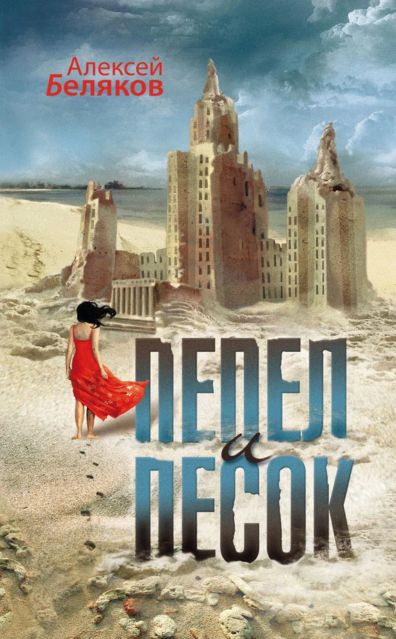 Обложка Пепел и песок