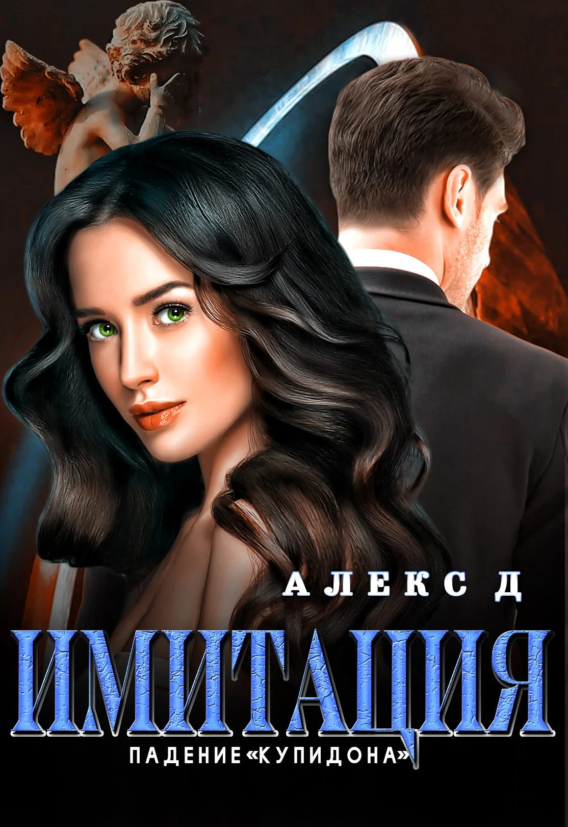 Обложка Падение «Купидона»