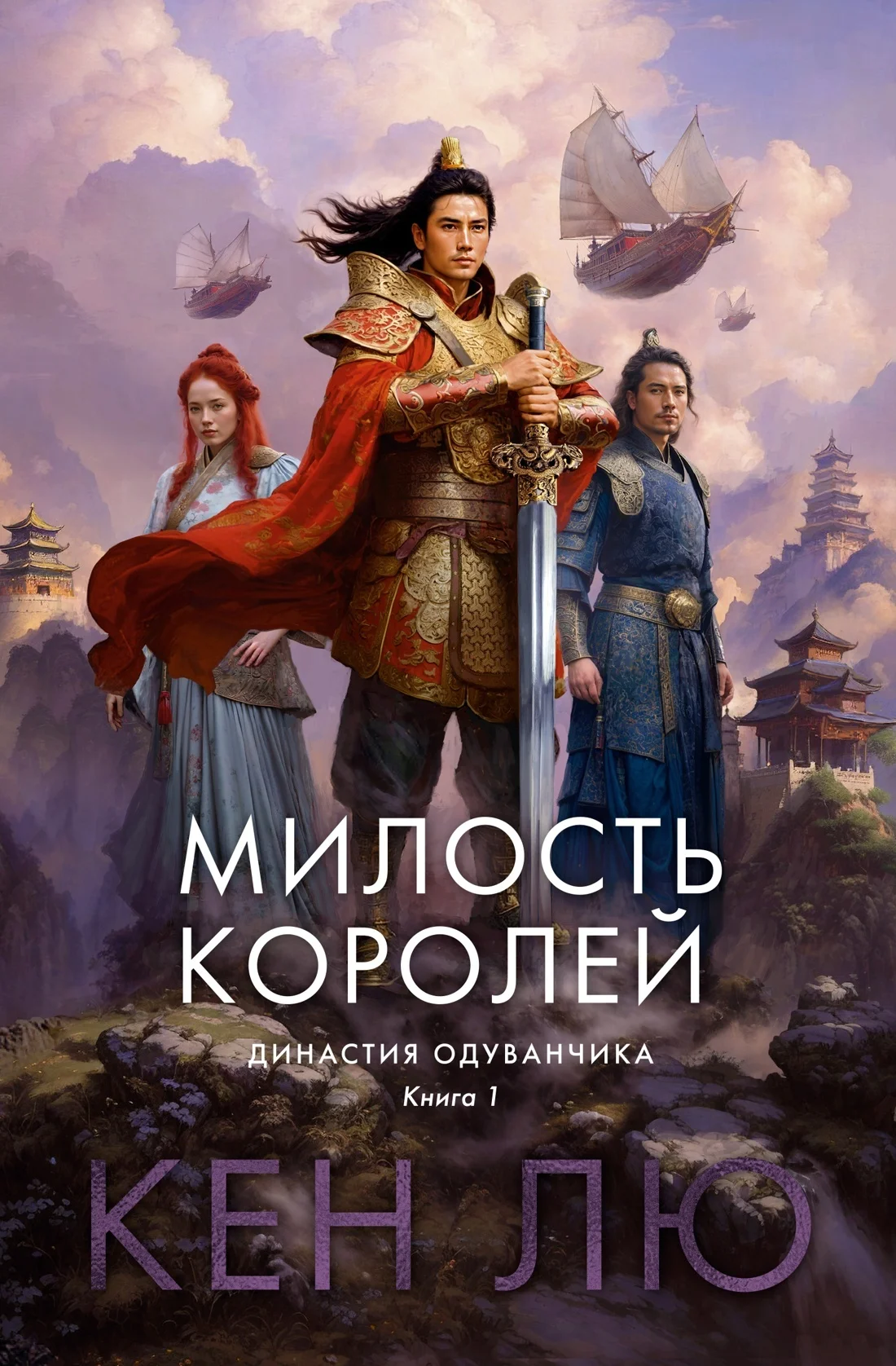 Обложка Милость королей