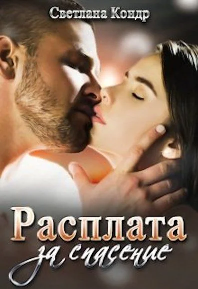 Обложка Расплата за спасение