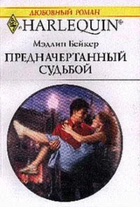 Обложка Предначертанный судьбой