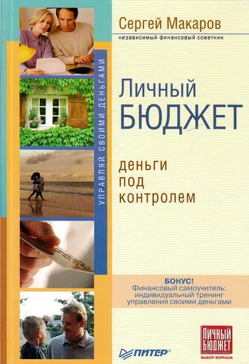 Обложка Личный бюджет. Деньги под контролем