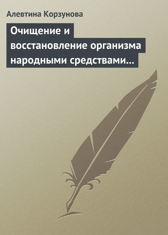 Обложка Очищение и восстановление организма народными средствами при заболеваниях печени