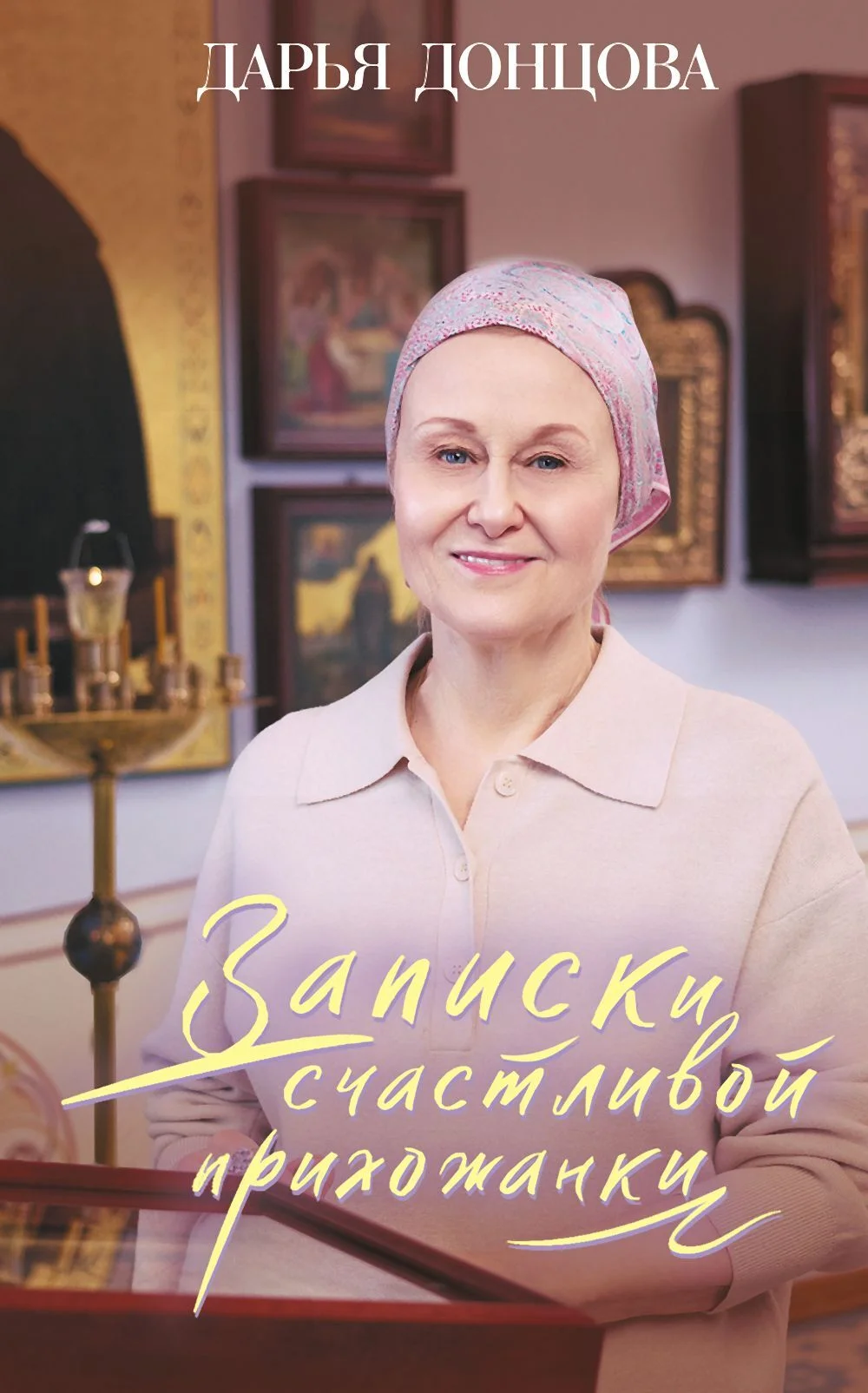 Обложка Записки счастливой прихожанки