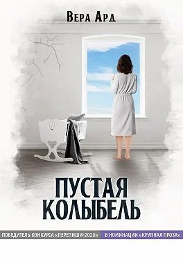 Обложка Пустая колыбель