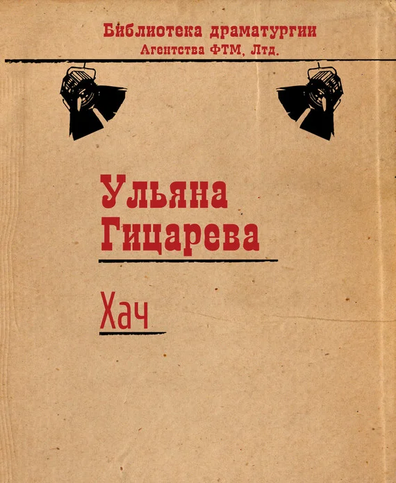 Обложка Хач