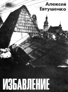 Обложка Избавление