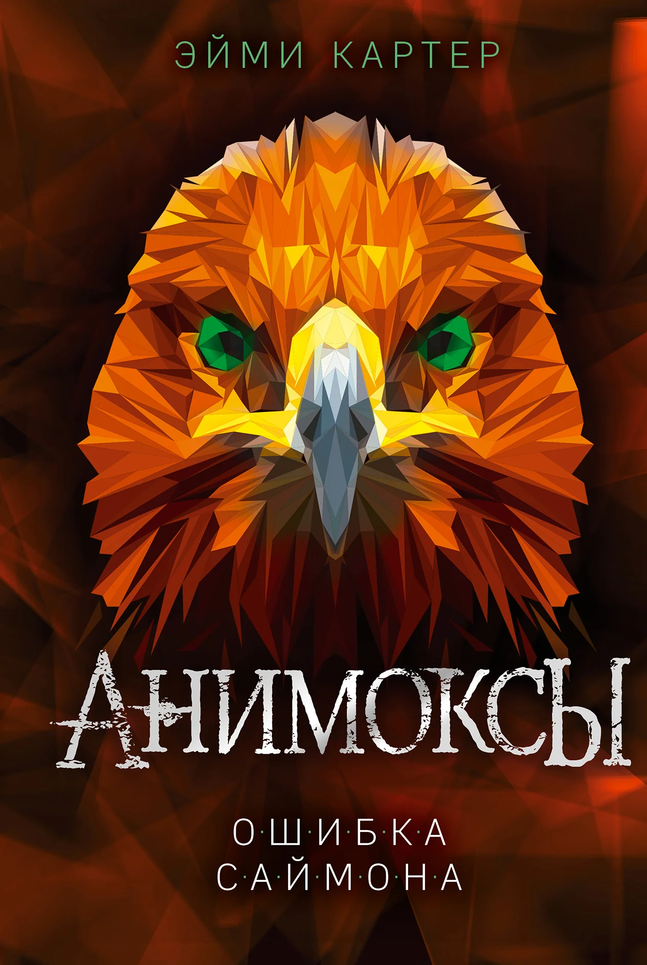 Обложка Ошибка Саймона