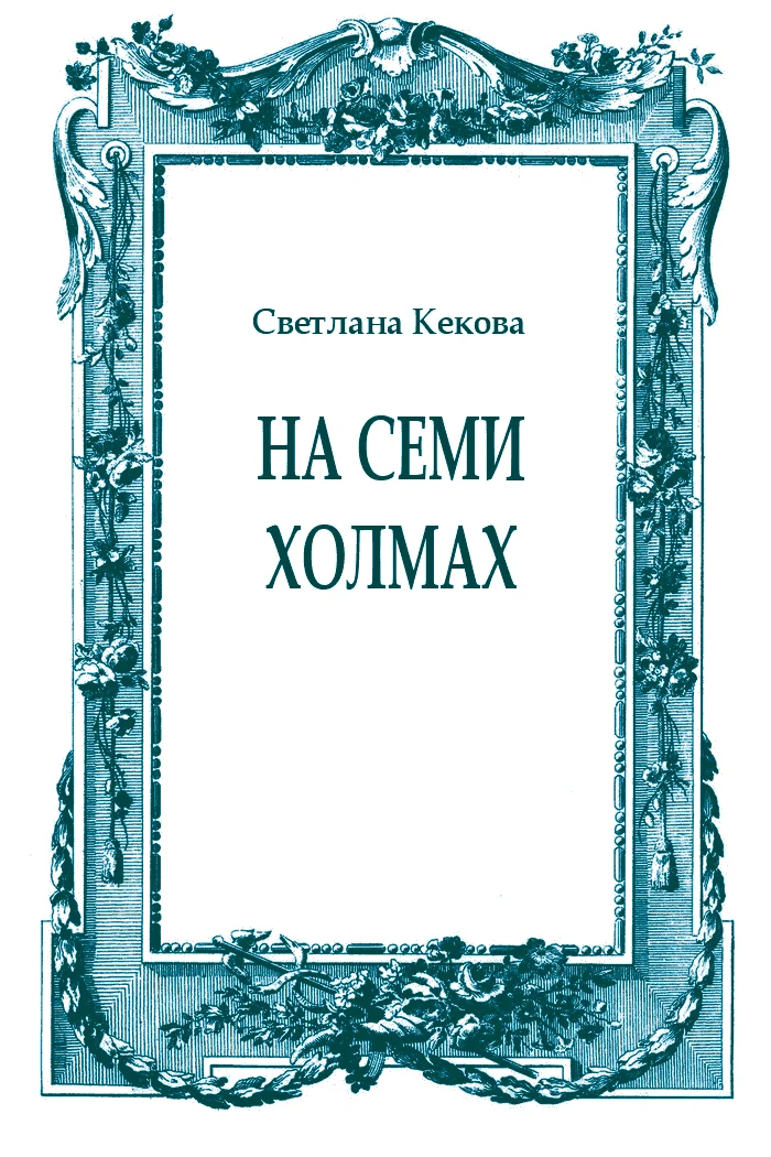 Обложка На семи холмах