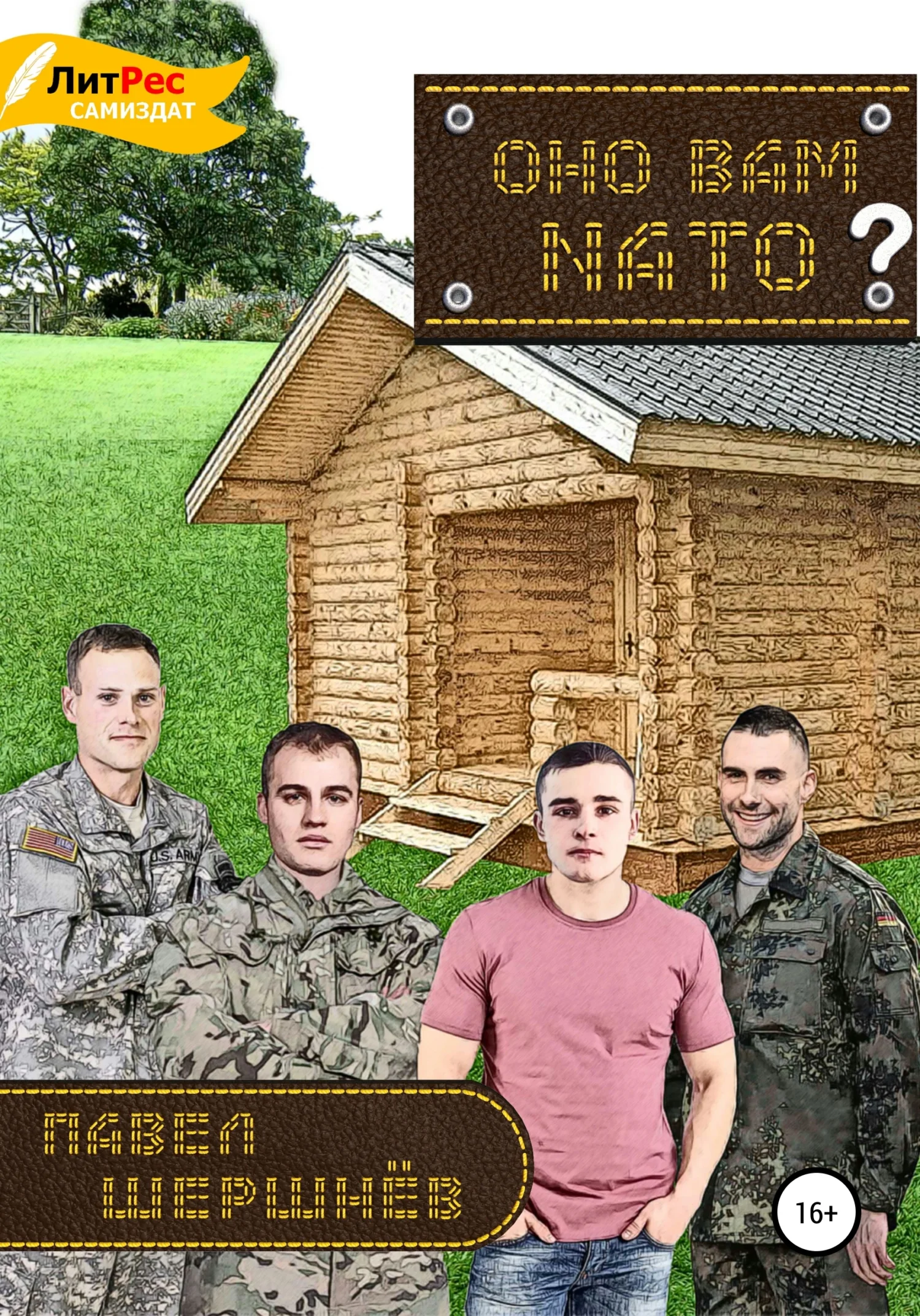 Обложка Оно вам NATO?