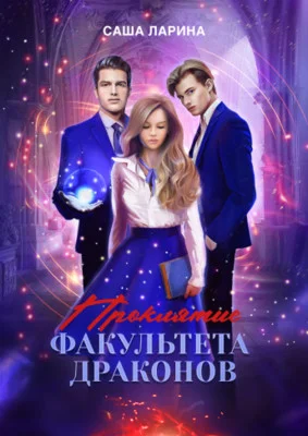 Обложка Проклятие факультета драконов