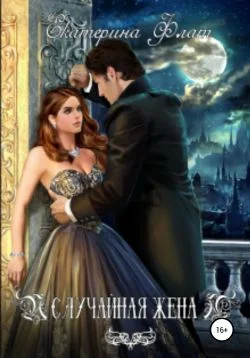 Обложка Случайная жена