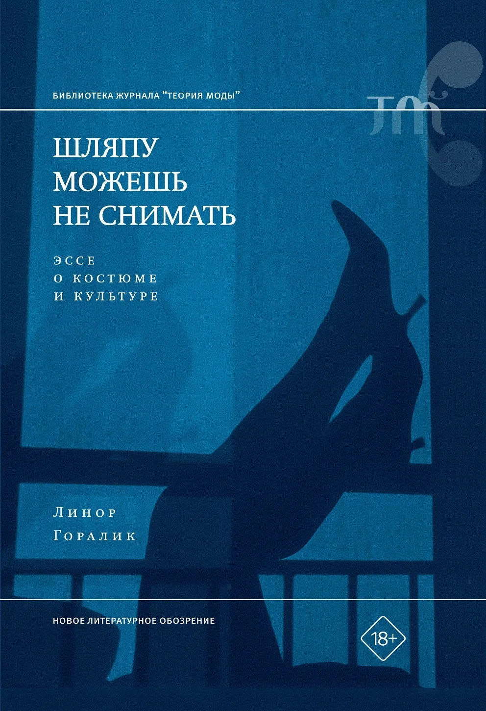 Обложка Шляпу можешь не снимать. Эссе о костюме и культуре