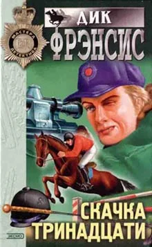 Обложка Скачка тринадцати