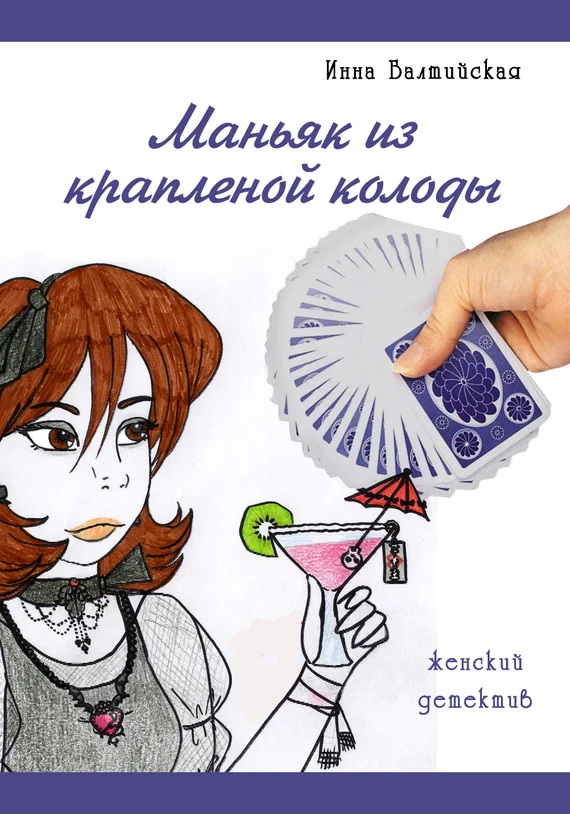 Обложка Маньяк из крапленой колоды