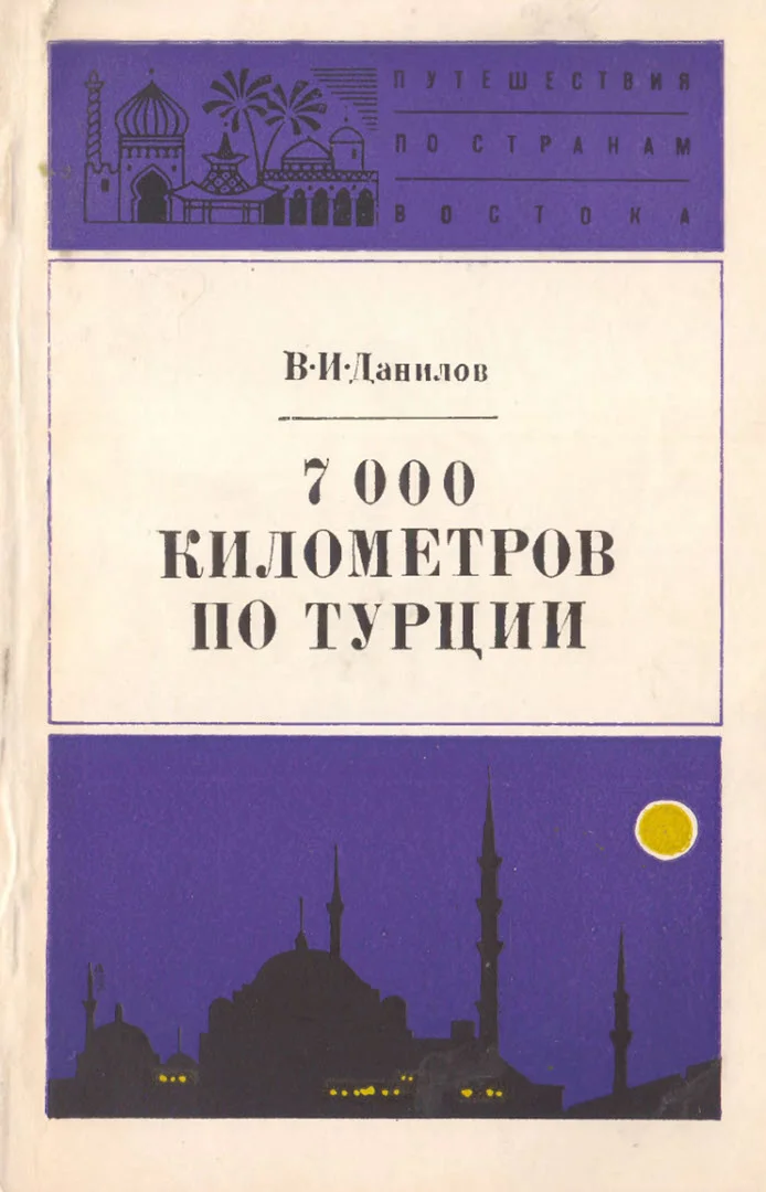Обложка 7000 километров по Турции