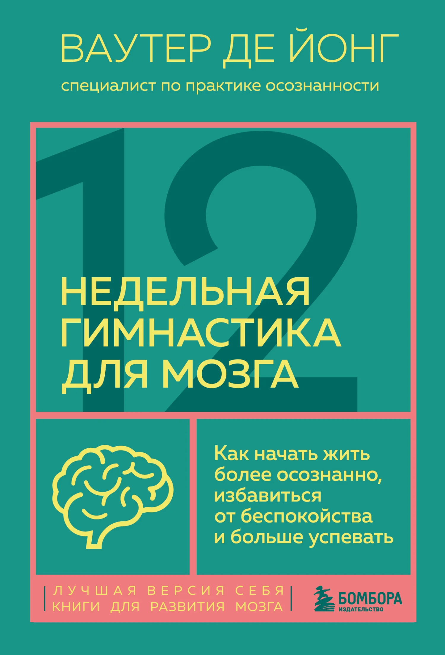 Обложка 12-недельная гимнастика для мозга. Как начать жить более осознанно, избавиться от беспокойства и больше успевать