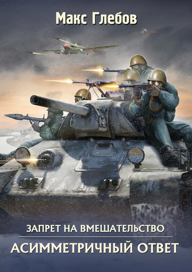 Обложка Асимметричный ответ