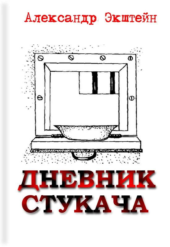 Обложка Дневник стукача