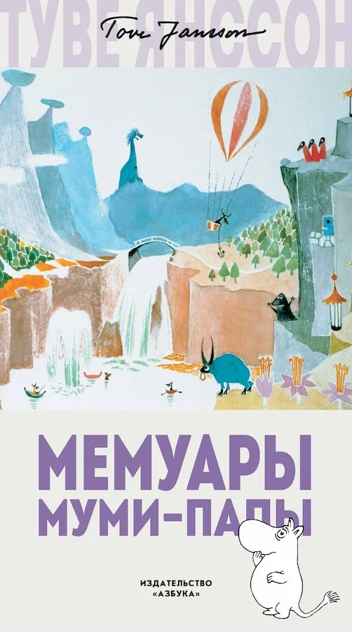 Обложка Мемуары Муми-папы