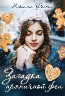 Обложка Загадка пряничной феи