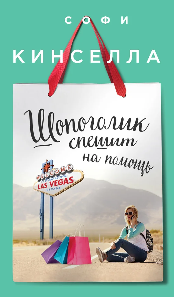 Обложка Шопоголик спешит на помощь