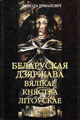 Обложка Беларуская дзяржава Вялікае княства Літоўскае
