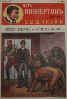Обложка Злодей Гризам, укротитель львов
